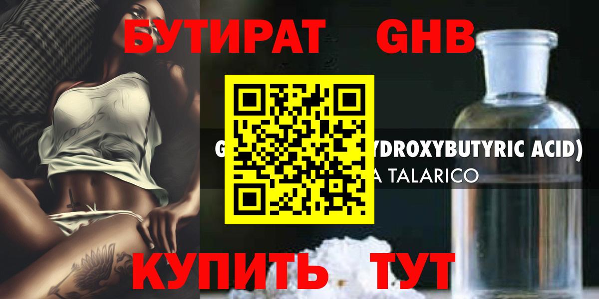 Бутират GHB Хабаровск